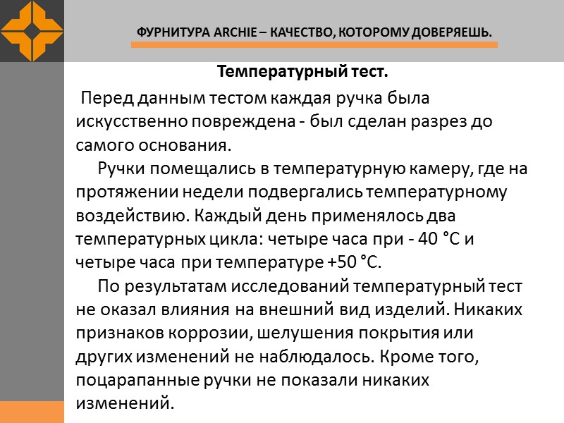 Температурный тест.   Перед данным тестом каждая ручка была искусственно повреждена - был